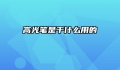 高光笔是干什么用的