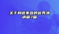 关于和谐家庭的优秀演讲稿7篇