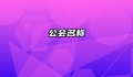 公会名称
