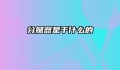分腿器是干什么的
