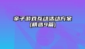 亲子游戏互动活动方案(精选9篇)