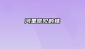 河里常见的螺
