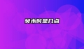 癸未时是几点