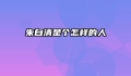 朱自清是个怎样的人