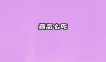 藕怎么吃