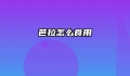 芭拉怎么食用
