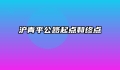 沪青平公路起点和终点