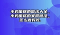 小鸡蛋糕的做法大全_小鸡蛋糕的家常做法_怎么做好吃.