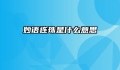 妙语连珠是什么意思