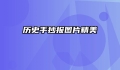 历史手抄报图片精美