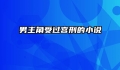男主角受过宫刑的小说