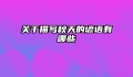 关于描写秋天的谚语有哪些