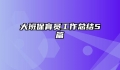大班保育员工作总结5篇
