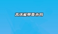 高铁能带香水吗