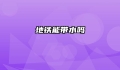 地铁能带水吗