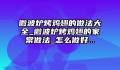 微波炉烤鸡翅的做法大全_微波炉烤鸡翅的家常做法_怎么做好...