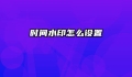 时间水印怎么设置
