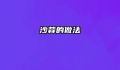沙蒜的做法