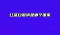 红蓝白国旗是哪个国家