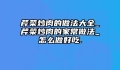 芹菜炒肉的做法大全_芹菜炒肉的家常做法_怎么做好吃.