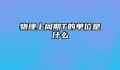 物理上周期T的单位是什么