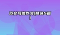 范文写信作文(精选5篇)