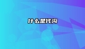 什么是代沟