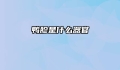 鸭胗是什么器官