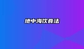 地中海饮食法