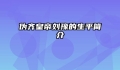 伪齐皇帝刘豫的生平简介