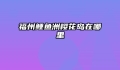 福州鲤鱼洲樱花岛在哪里