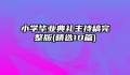 小学毕业典礼主持稿完整版(精选10篇)