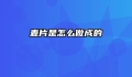 麦片是怎么做成的