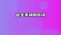 此生不换的歌词