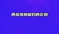 西瓜虫和鼠妇的区别