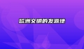 欧洲文明的发源地
