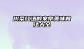 川菜红汤的家常美味做法大全