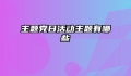 主题党日活动主题有哪些