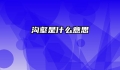 沟壑是什么意思