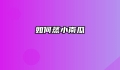 如何蒸小南瓜