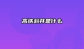 高铁斜井是什么