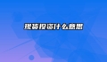 现货投资什么意思