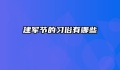 建军节的习俗有哪些
