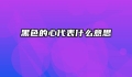 黑色的心代表什么意思