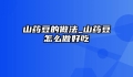 山药豆的做法_山药豆怎么做好吃