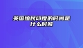 英国殖民印度的时间是什么时候