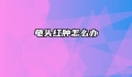 龟头红肿怎么办