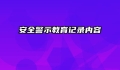 安全警示教育记录内容
