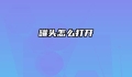 罐头怎么打开