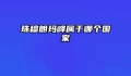 珠穆朗玛峰属于哪个国家